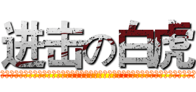 进击の白虎 (ＹＯＯＯＯＯＯＯＯＯＯＯＯＯＯＯＯＯＯＯＯＯＯＯＯＯＯＯＯＯＯＯＯＯＯＯＯＯＯＯＯＯＯＯＯＯＯＯＯＯＯＯＯＯＯＯＯ)