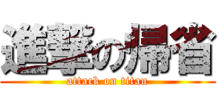 進撃の帰省 (attack on titan)