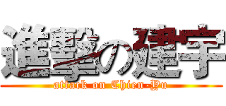 進擊の建宇 (attack on Chien-Yu)