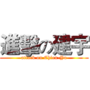 進擊の建宇 (attack on Chien-Yu)
