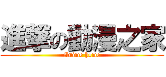 進撃の動漫之家 (Anime home)