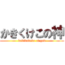 かきくけこの神 (kakikukeko of god)