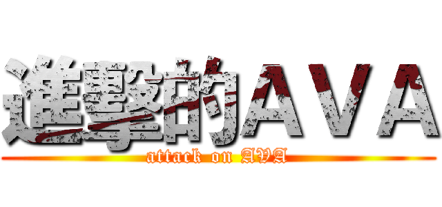 進擊的ＡＶＡ (attack on AVA)