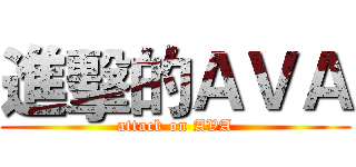 進擊的ＡＶＡ (attack on AVA)