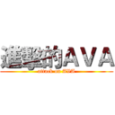 進擊的ＡＶＡ (attack on AVA)