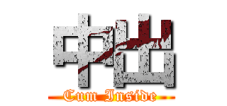 中出 (Cum Inside)