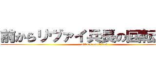 前からリヴァイ兵長の回転斬りが (attack on titan)