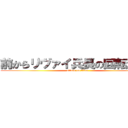 前からリヴァイ兵長の回転斬りが (attack on titan)