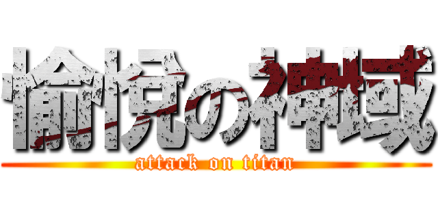 愉悅の神域 (attack on titan)