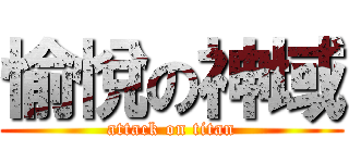 愉悅の神域 (attack on titan)