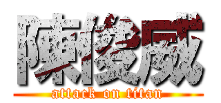 陳俊威 (attack on titan)