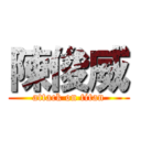 陳俊威 (attack on titan)