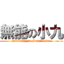 無能の小九 (Inability to Small nine)