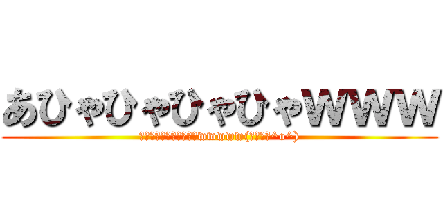 あひゃひゃひゃひゃｗｗｗ (俺はこれから死ぬンダよwwwww(オワッタ^o^))