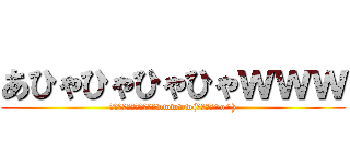 あひゃひゃひゃひゃｗｗｗ (俺はこれから死ぬンダよwwwww(オワッタ^o^))