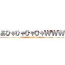 あひゃひゃひゃひゃｗｗｗ (俺はこれから死ぬンダよwwwww(オワッタ^o^))