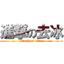進撃の去冰 (attack on titan)
