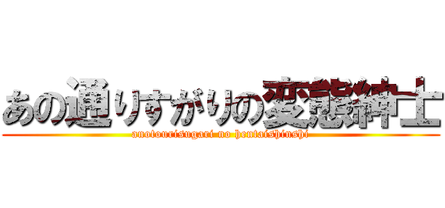 あの通りすがりの変態紳士 (anotourisugari no hentaishinshi)