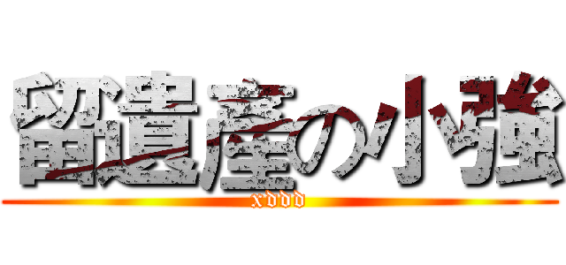 留遺產の小強 (xddd)