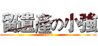 留遺產の小強 (xddd)