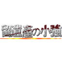 留遺產の小強 (xddd)