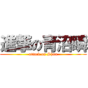 進撃の青沼瞬 (attack on Shun)