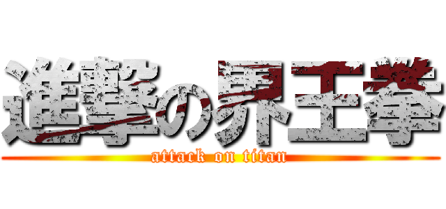 進撃の界王拳 (attack on titan)