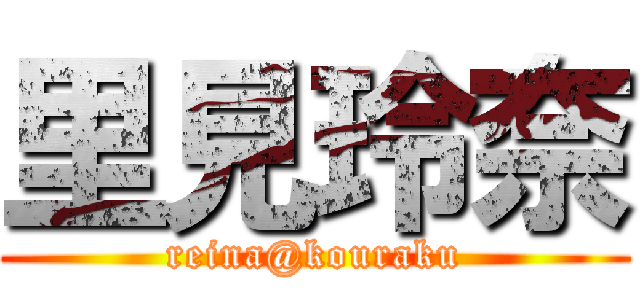 里見玲奈 (reina@kouraku)