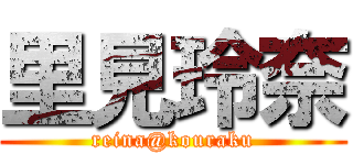 里見玲奈 (reina@kouraku)