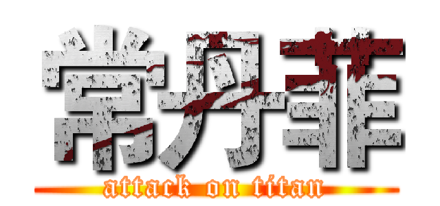 常丹菲 (attack on titan)