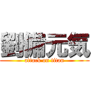 劉備元気 (attack on titan)