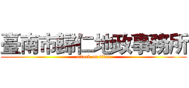 臺南市歸仁地政事務所 (attack on titan)