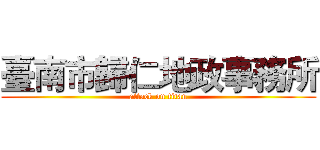 臺南市歸仁地政事務所 (attack on titan)