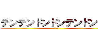 テンテンドンドンテンドンドン (テンドンマン)