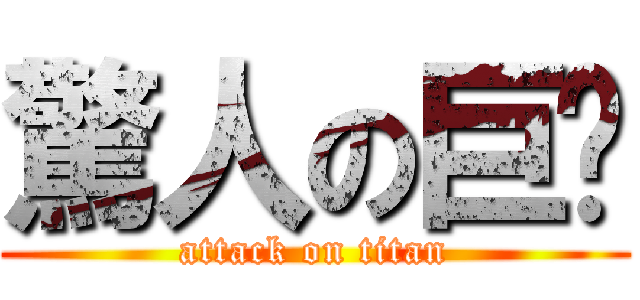 驚人の巨屌 (attack on titan)