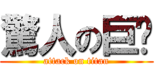 驚人の巨屌 (attack on titan)