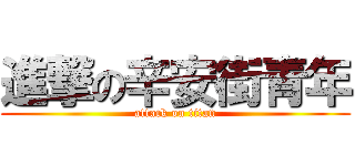 進撃の辛安街青年 (attack on titan)
