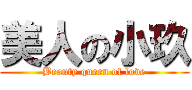 美人の小玖 (Beauty queen of love)