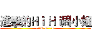 進擊的Ｈｉ Ｈｉ周小姐 (attack on titan)