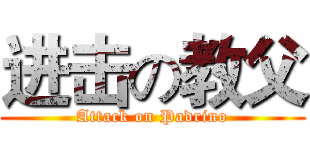 进击の教父 (Attack on Padrino)