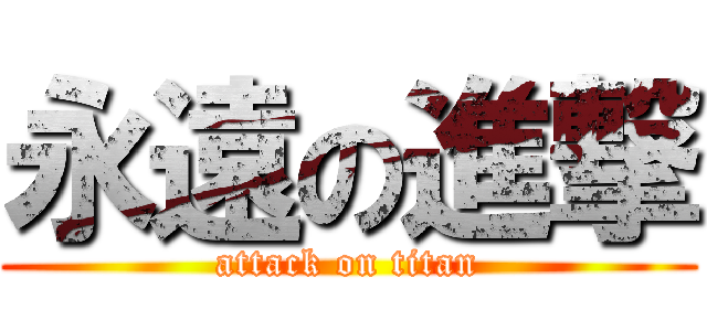 永遠の進撃 (attack on titan)