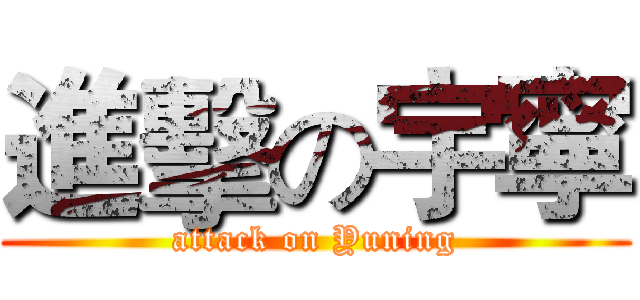 進擊の宇寧 (attack on Yuning)