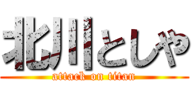 北川としや (attack on titan)