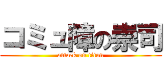コミュ障の崇司 (attack on titan)