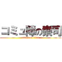 コミュ障の崇司 (attack on titan)