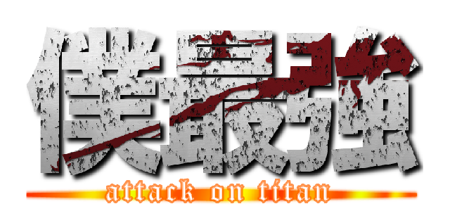 僕最強 (attack on titan)