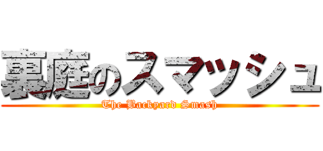 裏庭のスマッシュ (The Backyard Smash)