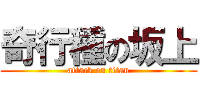 奇行種の坂上 (attack on titan)