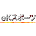 ｅＫスポーツ (eksports)