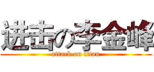 进击の李金峰 (attack on titan)